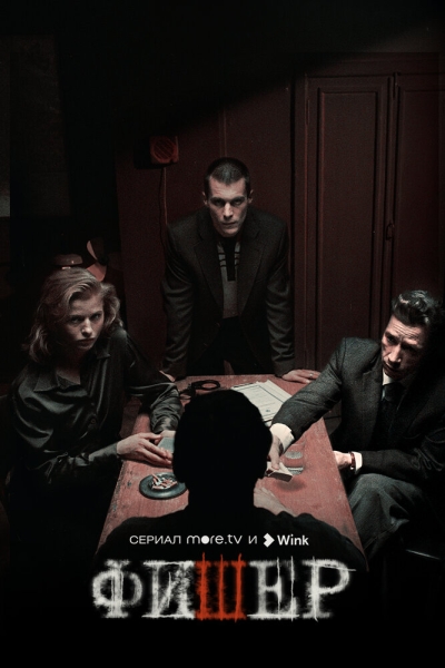 Фишер (сериал)