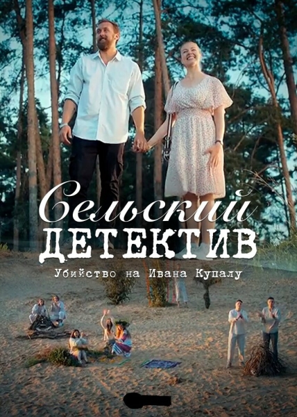 Сельский детектив 6. Убийство на Ивана Купалу (сериал)