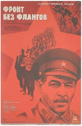 Фронт без флангов (сериал)