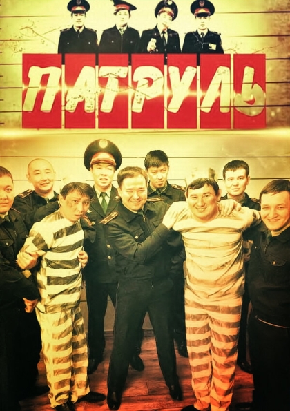 Патруль (сериал)