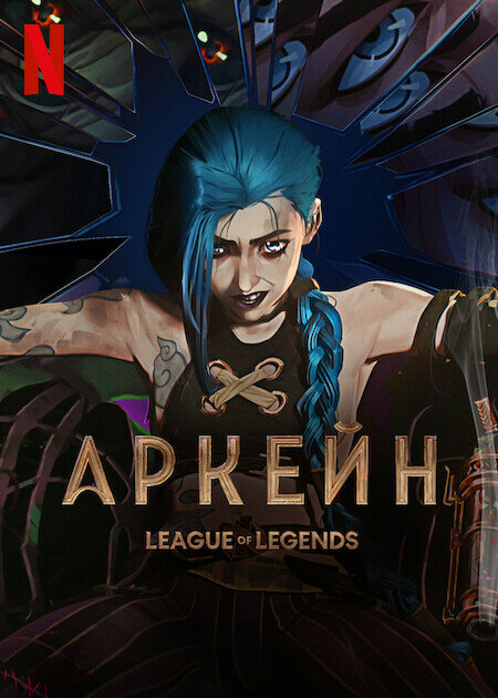 Arcane: League of Legends