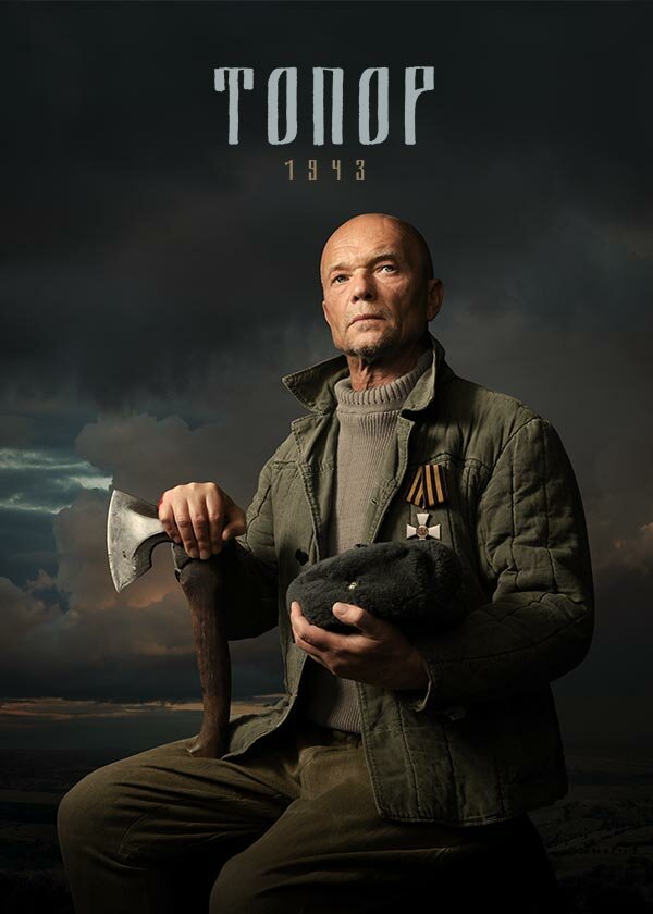 Топор. 1943 (сериал)