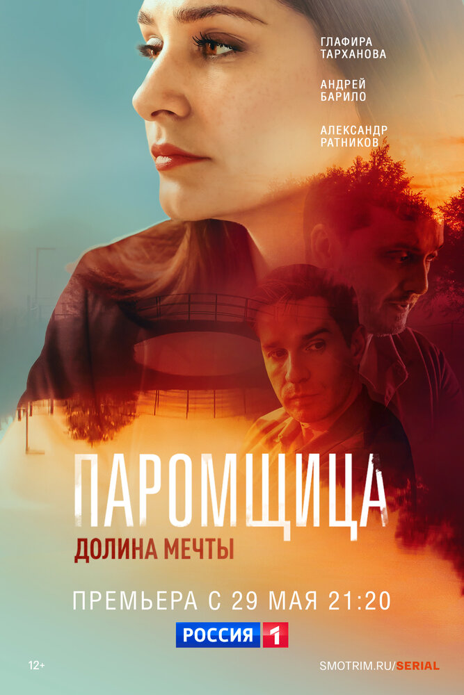 Паромщица. Долина мечты (сериал)