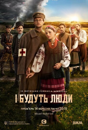 И будут люди (сериал)