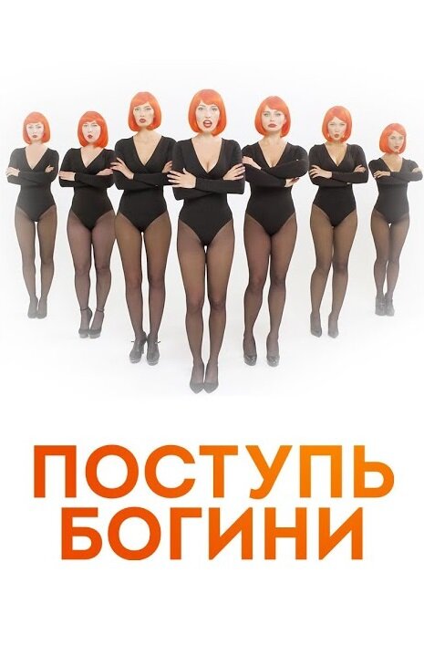 Поступь богини (сериал)