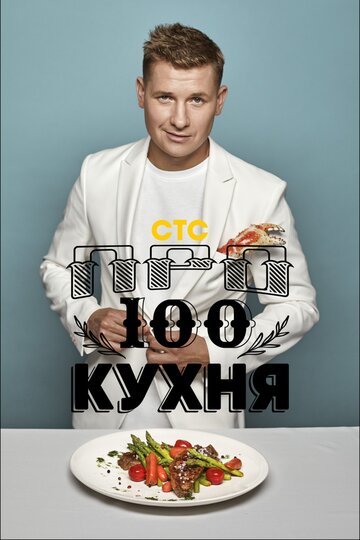 Просто кухня (сериал)