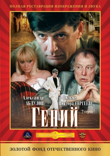 Гений (сериал)