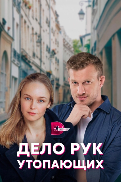 Дело рук утопающих (сериал)