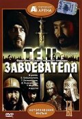 Тень завоевателя (сериал)