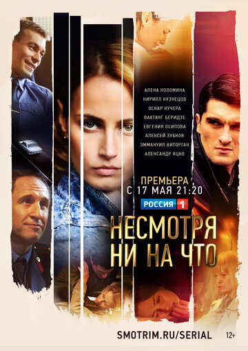 Несмотря ни на что (сериал)