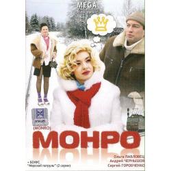 Монро