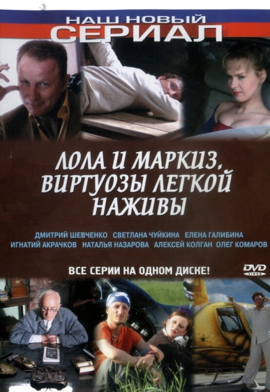 Лола и Маркиз (сериал)