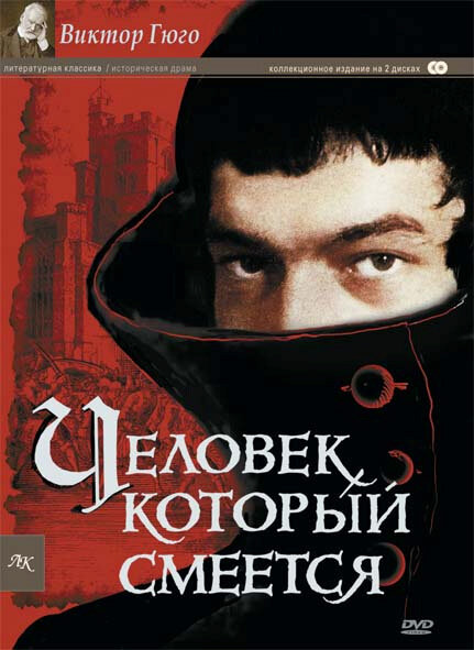 Человек, который смеется (сериал)