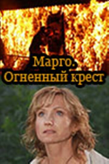 Марго: Огненный крест (сериал)