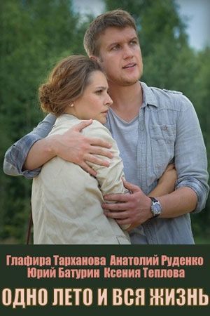 Одно лето и вся жизнь (сериал)