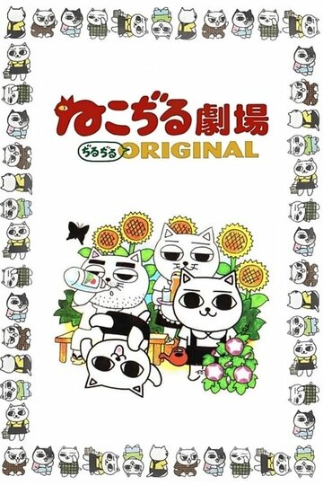 Кошачий театр (сериал)