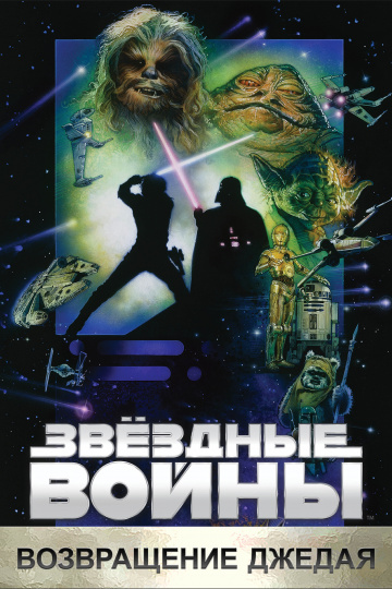 Star Wars: Episode VI - Return of the Jedi