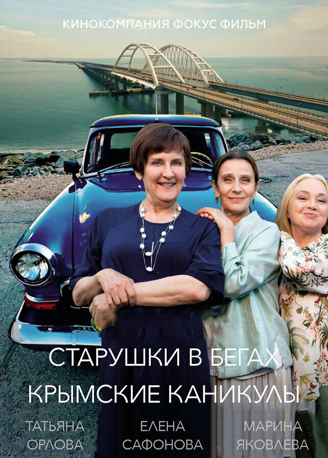 Старушки в бегах. Крымские каникулы (сериал)
