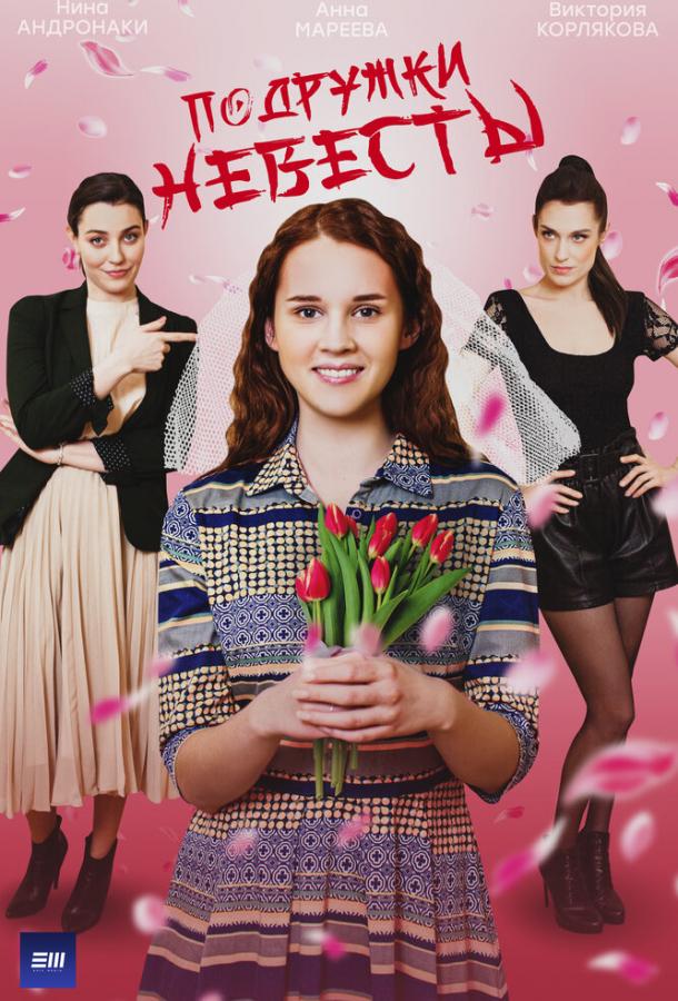 Подружки невесты (сериал)
