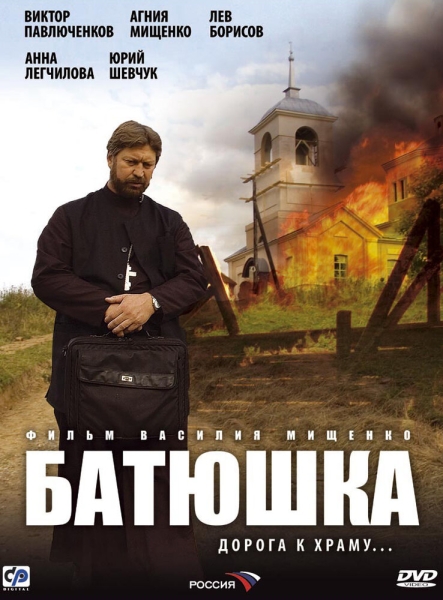 Батюшка (сериал)