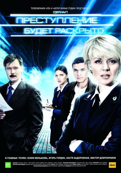 Преступление будет раскрыто (сериал)