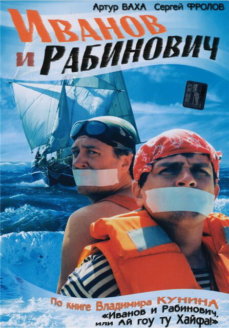 Иванов и Рабинович (сериал)
