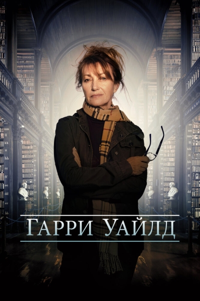 Харри Уайлд (сериал)