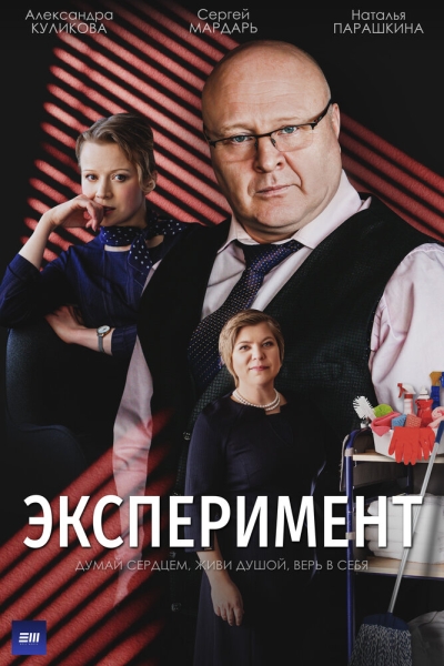 Эксперимент (сериал)
