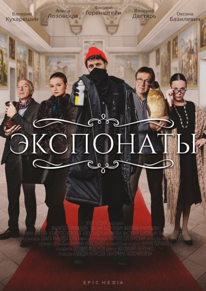 Экспонаты (сериал)