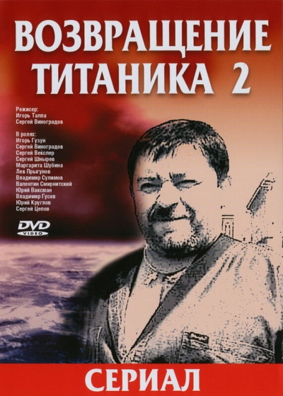 Возвращение Титаника 2 (сериал)