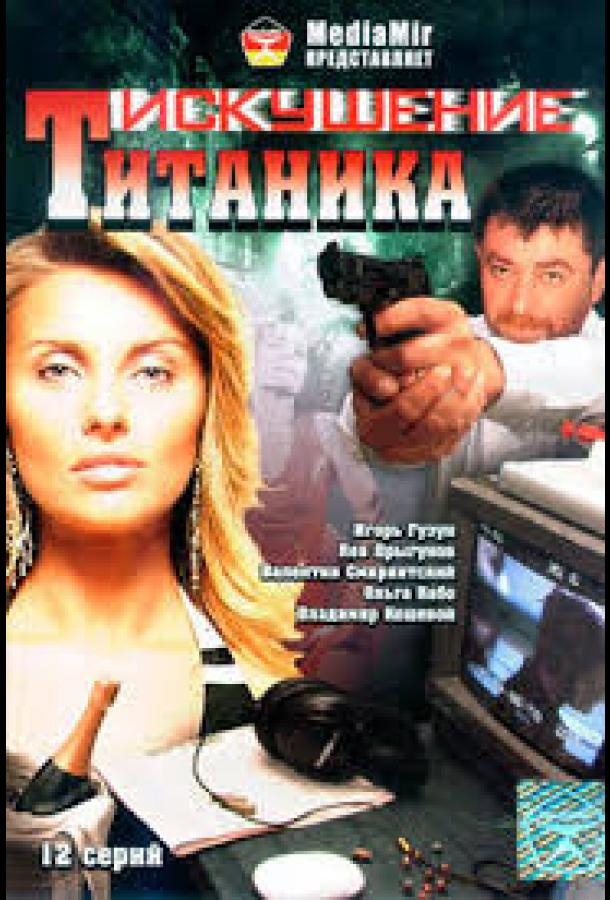 Возвращение Титаника (сериал)