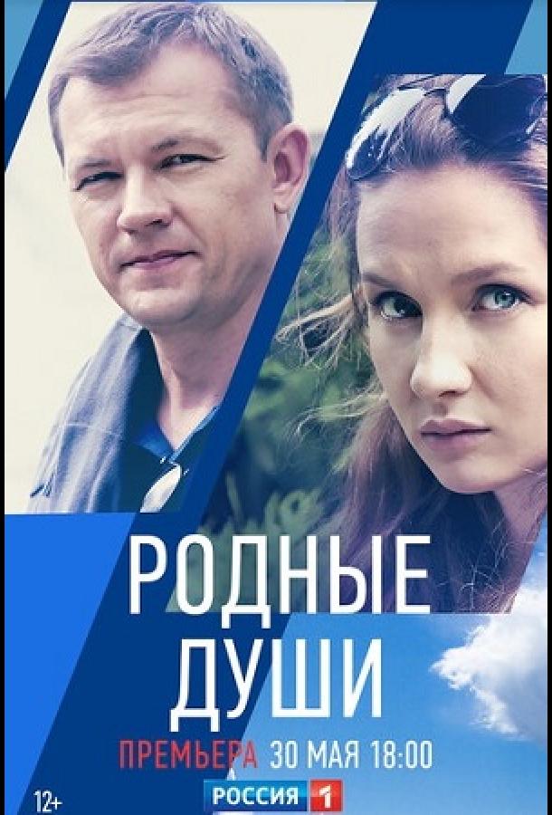 Родные души (сериал)