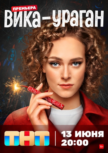 Вика-ураган (сериал)