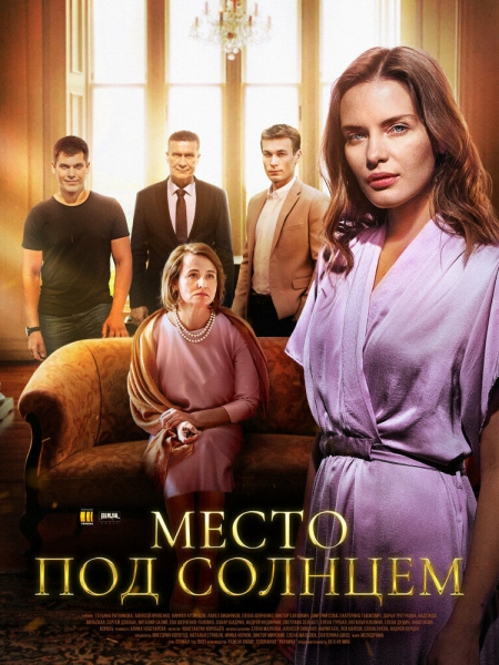 Место под солнцем (сериал)