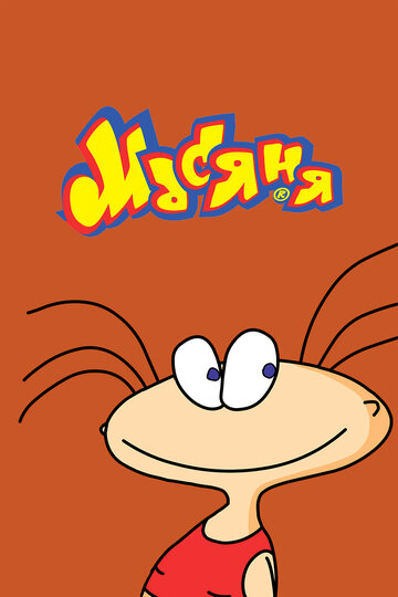 Масяня (сериал 2001 – 2025)