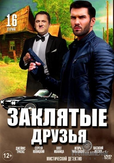 Заклятые друзья (сериал)