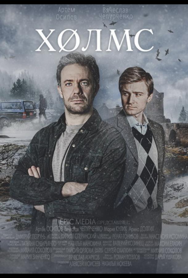 Холмс (сериал)
