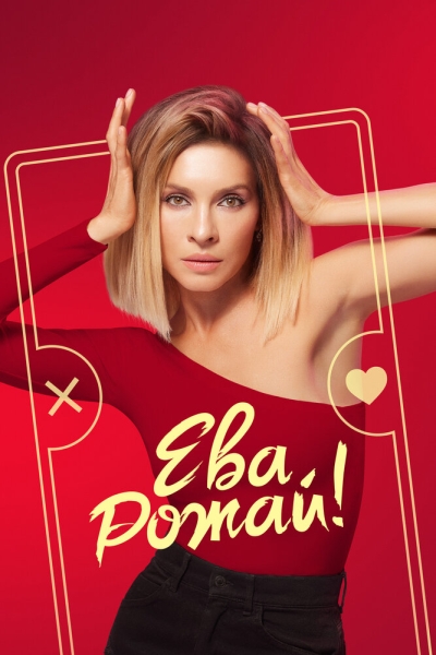 Ева, рожай! (сериал)