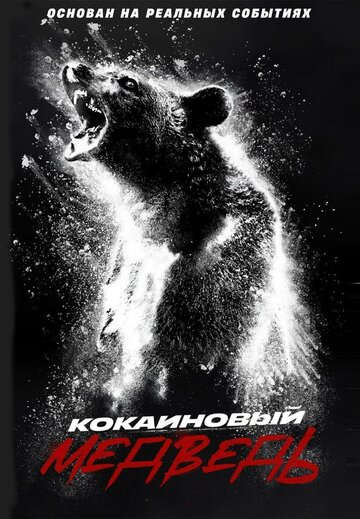 Cocaine Bear