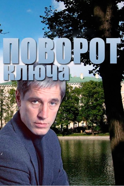 Поворот ключа (сериал)