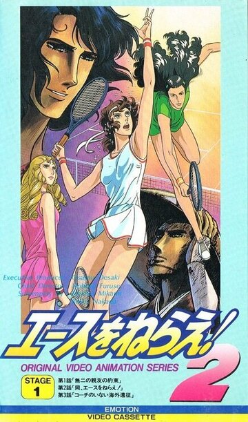 Бей эйс! OVA-1 (сериал)