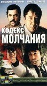 Кодекс молчания (сериал)