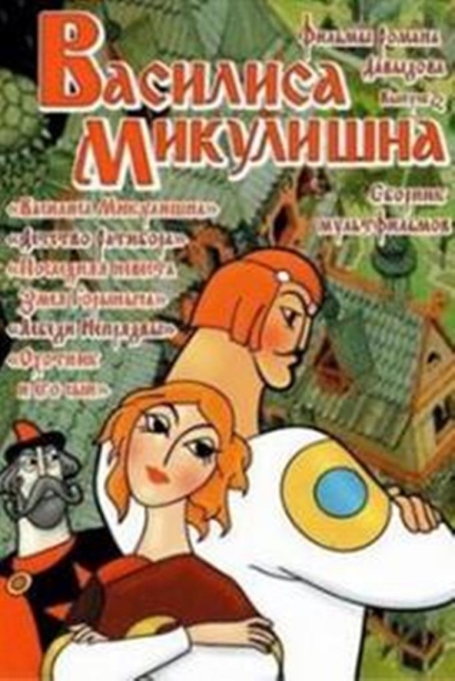 Василиса Микулишна