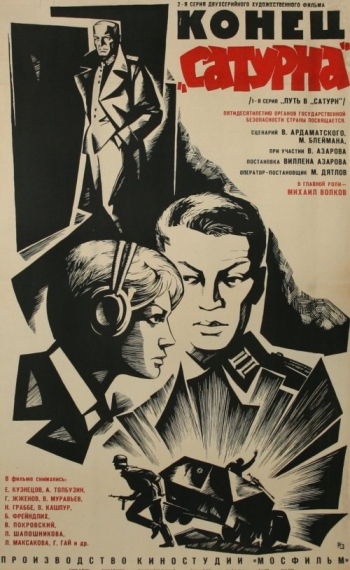 Конец «Сатурна»