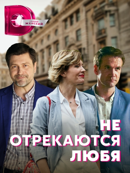 Не отрекаются любя (сериал)