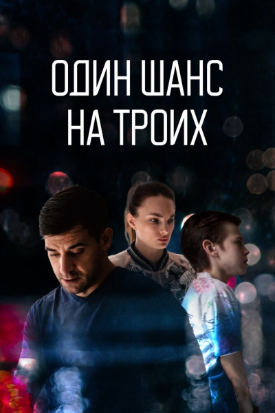Один шанс на троих (сериал)