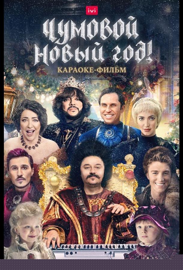 Чумовой Новый Год!
