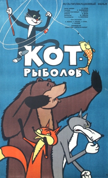 Кот-рыболов