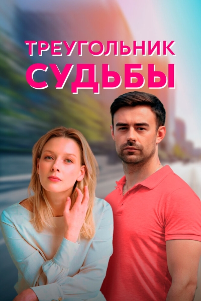 Треугольник судьбы (сериал)