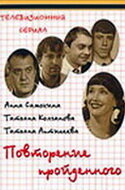 Повторение пройденного (сериал)